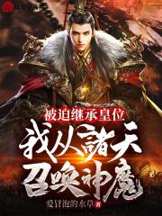 被迫继承皇位我从诸天召唤神魔笔趣趣