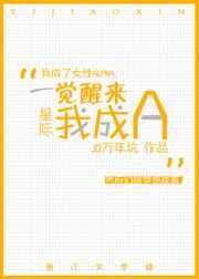 一觉醒来我成女alphajq万年坑
