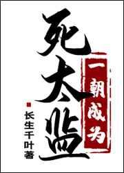 一朝成为死太监剧透