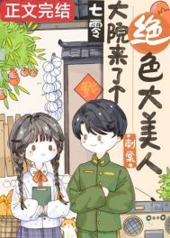 七零大院来了个绝色大美人刺棠免费笔趣阁