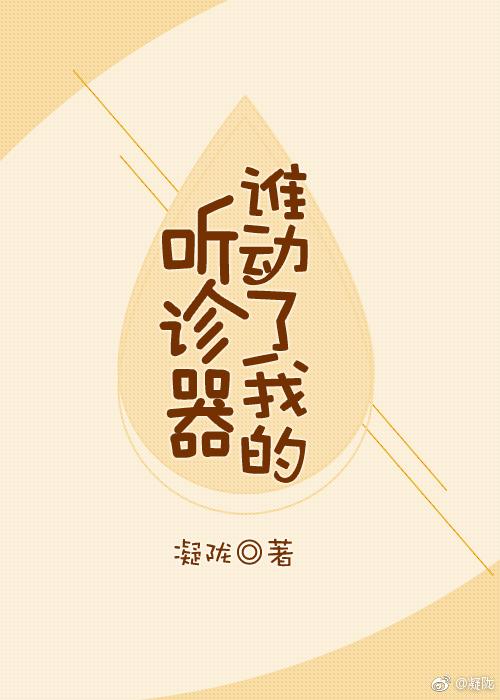 谁动了我的听诊器 凝陇百度