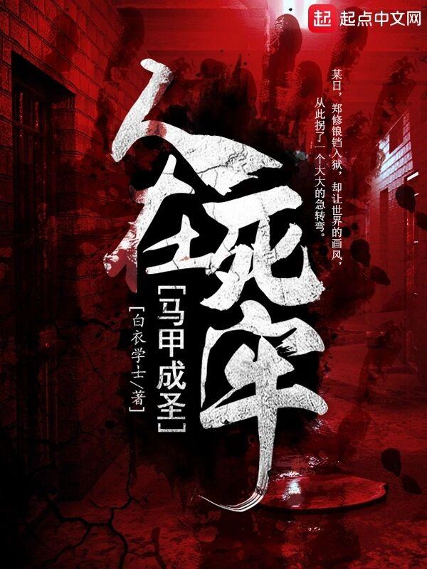人在死牢马甲成圣解说