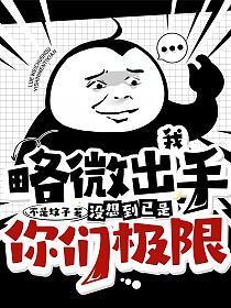 我略微出手便一只人类的极限而你至少不会让我有睡意