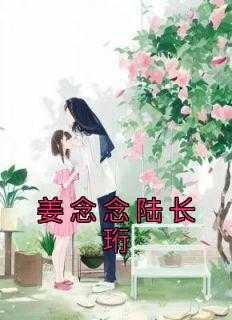 女主人公叫姜念笙