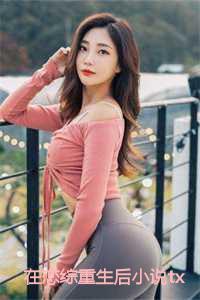 在恋综重生后 txt