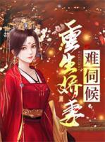 重生娇妻不好惹免费阅读