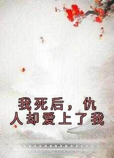 我死了以后恨我的人翩翩起舞