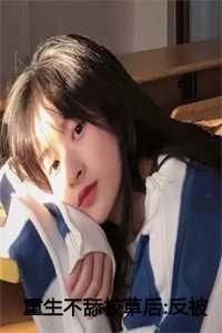 重生不舔校草后反被他求婚啦22章