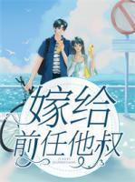 嫁给前任他叔冲喜