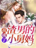 分手后我成了渣男的小舅妈