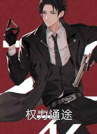 权路通途全文阅读2508章