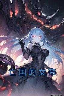 亡国女帝的秘密被扒