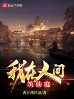 我在人间筑仙庭女主