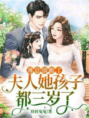 薄总别跪了夫人她孩子都三岁了 旺旺兔兔