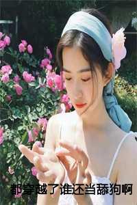 都穿越了谁还当舔狗啊陈州免费阅读