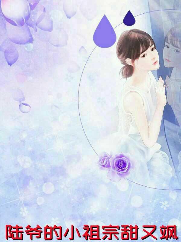 陆爷的小祖宗又撩又飒免费阅读全文