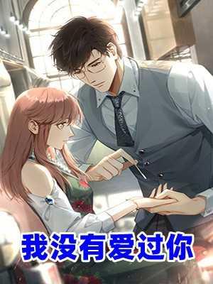 我没有爱过你我自己骗自己