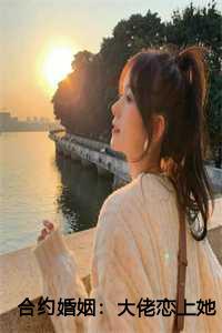 合约婚姻的电视剧有哪些