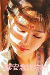 季锦川沈悠然免费正版