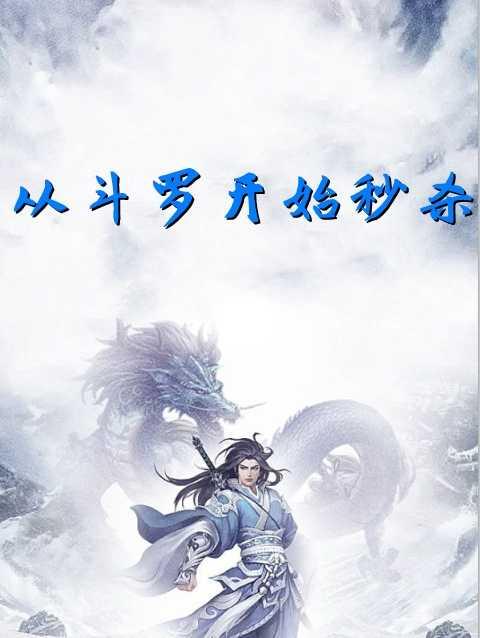 从斗罗开始打卡?