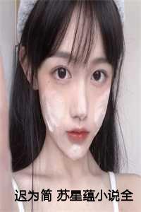 迟归全文免费阅读