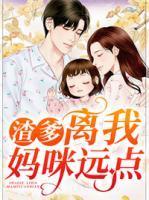 渣爹的崽崽三岁半免费阅读