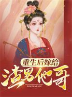 重生后嫁给渣男他哥寒小小