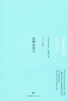 寂静的房子百度百科