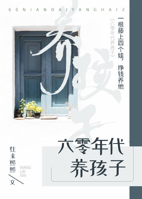 六零年代养孩子说什么?