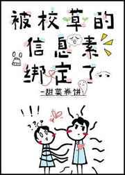 被校草的信息素绑定了资源