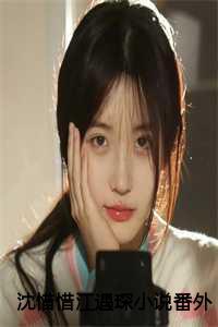 沈惜惜江遇琛的名字叫什么