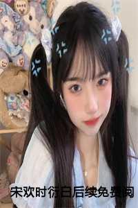 宋欢女主