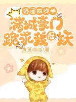 奶团四岁半满城豪门跪求我捉妖 动画片