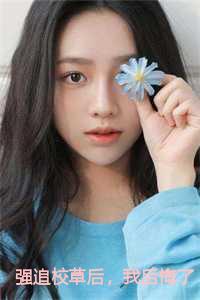 强追校草后我后悔了沈芊芊免费阅读