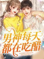 男神每天都在吃醋免费阅读