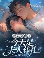 今天是夫人葬礼讲的啥