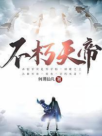 不朽天帝女主角有几个