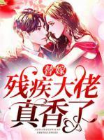 替婚嫁给残疾大佬受受亲爹