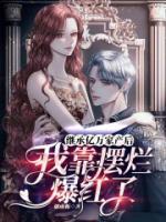 继承亿万家产后我火了