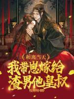 和离后我嫁给了黄帝