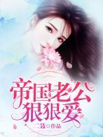 帝国老公宠上天甜蜜宠爱