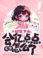 小奶包下山会亿点点玄学怎么了TⅩT笔下66
