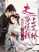 二嫁权臣情怀书屋