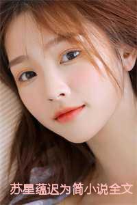 苏星蕴迟为简全文免费阅读百度