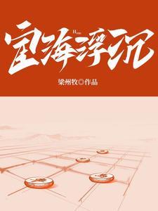 宦海浮沉陈勃免费