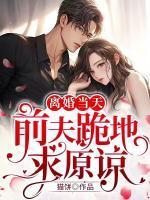 前夫提离婚后续