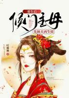 重生侯门下堂妻丨贵女重生