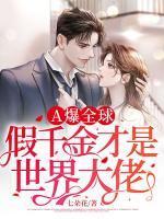 假千金是全能大佬