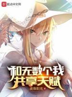 诸天和无数个我共享天赋