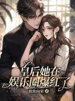 皇后她在娱乐圈爆红了TXT